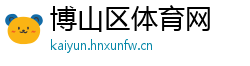 博山区体育网
